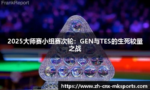 2025大师赛小组赛次轮:GEN与TES的生死较量之战