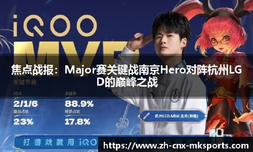 焦点战报：Major赛关键战南京Hero对阵杭州LGD的巅峰之战