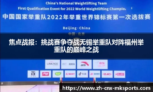 焦点战报:挑战赛争夺战无锡举重队对阵福州举重队的巅峰之战