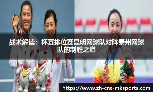 战术解读:杯赛排位赛昆明网球队对阵泰州网球队的制胜之道