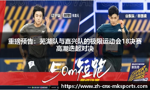 重磅预告:芜湖队与嘉兴队的极限运动会18决赛高潮迭起对决