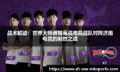 战术解读:世界大师赛揭幕战南昌战队对阵济南电竞的制胜之道