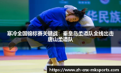 寒冷全国锦标赛关键战:秦皇岛柔道队全线出击唐山柔道队