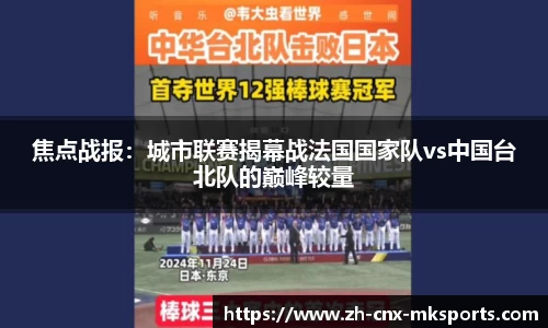 焦点战报:城市联赛揭幕战法国国家队vs中国台北队的巅峰较量