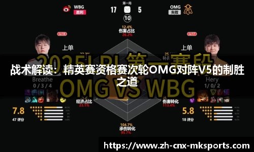 战术解读:精英赛资格赛次轮OMG对阵V5的制胜之道