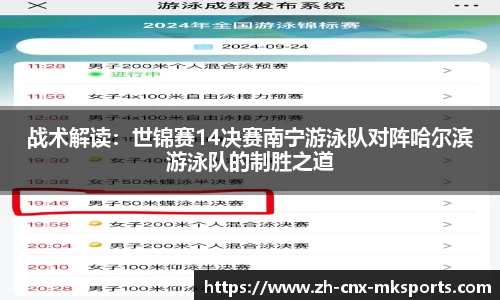 战术解读：世锦赛14决赛南宁游泳队对阵哈尔滨游泳队的制胜之道