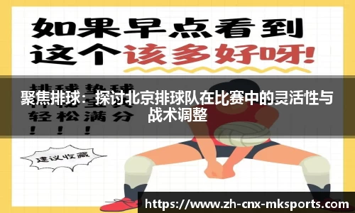 聚焦排球：探讨北京排球队在比赛中的灵活性与战术调整