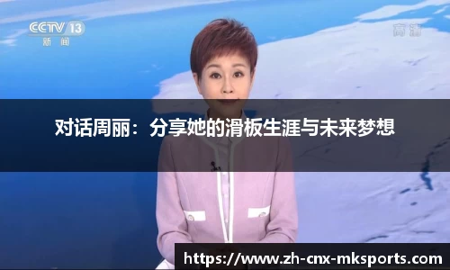 对话周丽：分享她的滑板生涯与未来梦想