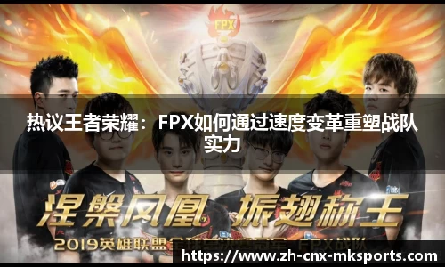 热议王者荣耀:FPX如何通过速度变革重塑战队实力