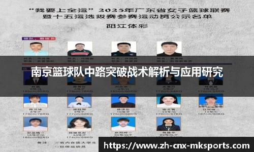 南京篮球队中路突破战术解析与应用研究