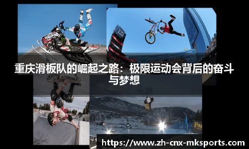 重庆滑板队的崛起之路:极限运动会背后的奋斗与梦想