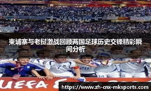 柬埔寨与老挝激战回顾两国足球历史交锋精彩瞬间分析