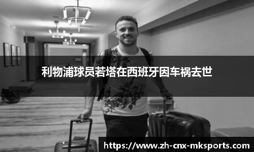 利物浦球员若塔在西班牙因车祸去世